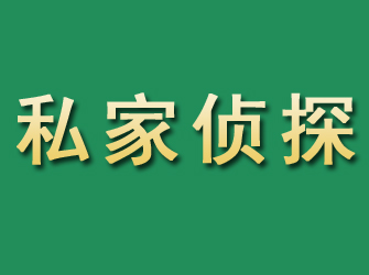 长泰市私家正规侦探