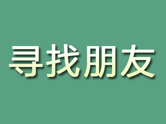 长泰寻找朋友